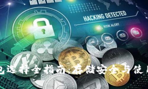 以太坊钱包选择全指南：存储安全与使用便利并存