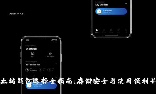 以太坊钱包选择全指南：存储安全与使用便利并存