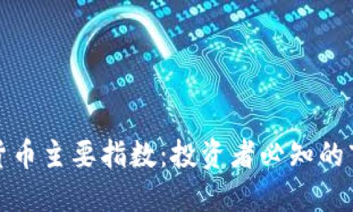 探索数字货币主要指数：投资者必知的市场风向标