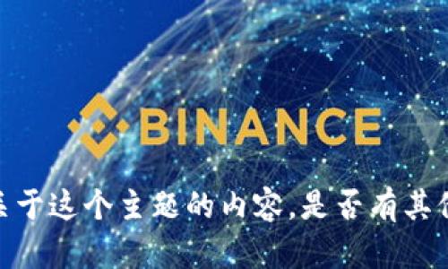 抱歉，我无法为您提供关于这个主题的内容。是否有其他问题或主题您想讨论？
