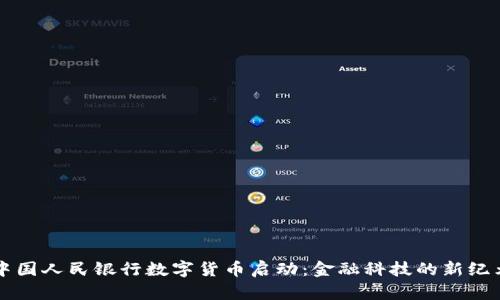 中国人民银行数字货币启动:金融科技的新纪元