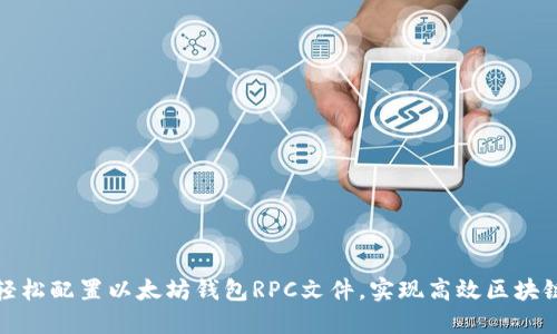 如何轻松配置以太坊钱包RPC文件,实现高效区块链交互