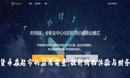 数字货币在超市的应用前景:提升购物体验与财务管理