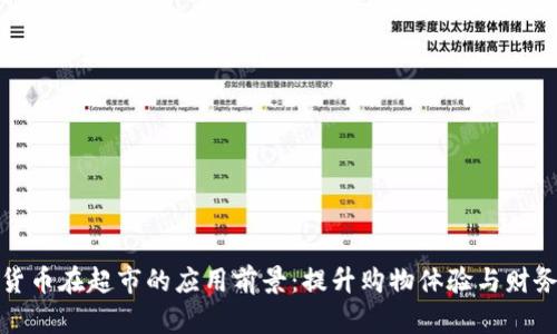 数字货币在超市的应用前景:提升购物体验与财务管理