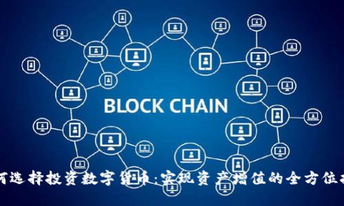 如何选择投资数字货币：实现资产增值的全方位指南