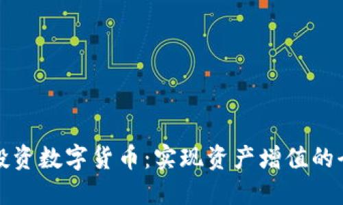 如何选择投资数字货币：实现资产增值的全方位指南