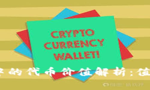 ### Tokenim钱包中的代币价值解析：值得投资还是只是空头？