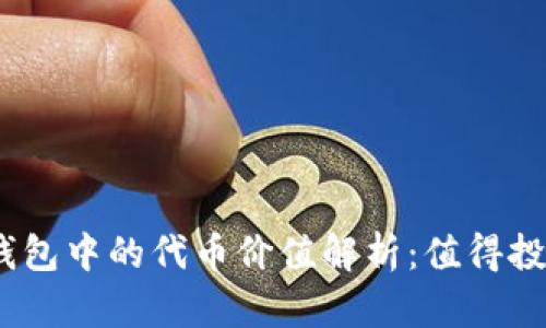 ### Tokenim钱包中的代币价值解析：值得投资还是只是空头？