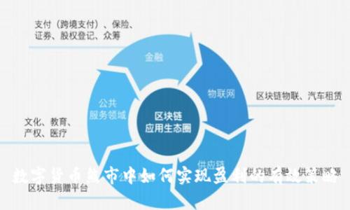数字货币熊市中如何实现盈利的有效策略