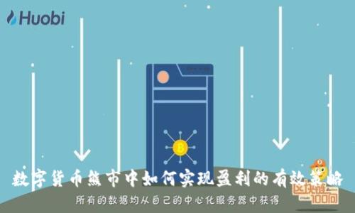 数字货币熊市中如何实现盈利的有效策略