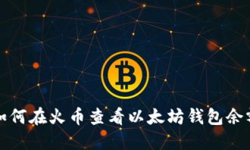 如何在火币查看以太坊钱包余额
