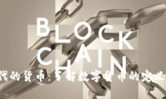 数字经济时代的货币：了解数字货币的定义、特