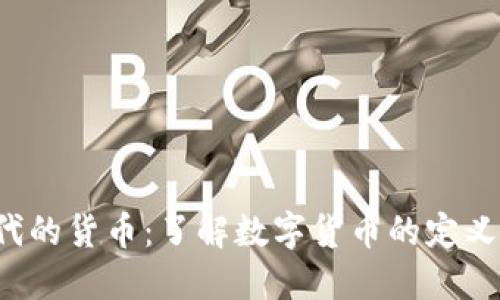 数字经济时代的货币：了解数字货币的定义、特点与发展