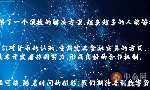   
font数字货币推广：2023年最新进展与成果/font  
数字货币, 区块链, 加密货币, 金融科技/guanjianci  

引言  
随着科技的迅猛发展，数字货币已经从一个新兴概念逐步演变成全球金融体系的重要组成部分。近年来，各国政府、金融机构以及科技公司都开始积极投资和推动数字货币的发展。特别是在2023年，我们见证了数字货币在多个领域取得了显著成果。  

数字货币的定义与背景  
数字货币是指以电子形式存在的货币，可以用于在线交易。与传统的实物货币不同，数字货币是基于区块链技术的，加密货币是其中一种最受欢迎的形式。例如，比特币和以太坊都是著名的加密货币。  
数字货币的背景源于对传统金融体系的反思。在金融危机和经济波动频繁的时代，许多人开始寻求一种稳健且可信的替代方案。这促使数字货币的开发与推广，如今已成为金融科技（FinTech）革命的一部分。  

数字货币的推广进展  
在2023年，数字货币的推广经历了多方面的进展。无论是政策的支持，还是市场的接受度，都表明数字货币正在向主流市场迈进。  

h4政策支持/h4  
许多国家意识到数字货币可能给经济带来的潜在利益，因此进行了积极的政策探索。例如，中国的数字人民币在几大城市已经进行了试点。这不仅为用户提供了便利的支付方式，还帮助政府更好地追踪资金流动。  
此外，许多国家的央行正在研究或已推出自己的央行数字货币（CBDC）。这些新政策不只是在增加公众对数字货币的关注，更是在为其奠定法律基础。  

h4市场推动/h4  
随着越来越多的企业接受数字货币作为支付方式，市场对数字货币的接受度大幅提升。例如，大型零售商如特斯拉和亚马逊开始考虑接受比特币支付。这些举动大大提高了公众对数字货币的信任度。  
与此同时，数字货币交易平台的普及也使得普通投资者可以方便地参与到市场中。像Coinbase和Binance这样的交易所吸引了大量用户，使数字货币变得更加触手可及。  

数字货币的技术进步  
除了政策和市场的推动，技术进步也是数字货币推广的重要推动力。  
区块链技术的不断发展带来了更高的交易速度和更低的交易成本。这使得数字货币的实用性得到了显著提升。  
例如，以太坊2.0的推出使其网络效率大幅提高，减少了能源消耗。这样的技术创新吸引了更多的开发者和用户投身于数字货币生态系统。  

实际应用案例  
数字货币的推广不仅仅体现在理论层面，更在实际应用中取得了丰硕的成果。  
h4跨境支付/h4  
传统跨境支付需要涉及多个中介机构，手续繁杂且费用高昂。而通过数字货币进行跨境支付，能够显著降低成本并提高效率。一些新兴公司如Ripple，正在颠覆这一领域。  

h4创造金融普惠/h4  
数字货币还为未被充分服务的人群提供了金融普惠的机会。在很多发展中国家，传统银行的覆盖率极低，而数字钱包和数字货币提供了一个便捷的解决方案。越来越多的人能够接入金融服务，从而提高了他们的生活质量。  

未来展望  
展望未来，数字货币的发展前景无限。随着技术的进一步成熟，预计会有更多国家加入数字货币的推广大军。数字货币可能会改变我们对货币的认知，重新定义金融交易的方式。  
然而，随之而来的也是挑战。安全性、监管和技术障碍等问题依然是数字货币推广过程中的关键关切。这需要各国政府、金融机构和技术开发者共同努力，形成良好的合作机制。  

结论  
总而言之，数字货币在2023年的推广进展显著。政策支持、市场接受度、技术进步以及实际应用案例都为数字货币的未来赋予了无限可能。随着时间的推移，我们期待看到数字货币在全球范围内发挥更大作用。无论是推动经济增长，还是提升金融包容性，数字货币都将在未来的金融生态中继续扮演关键角色。