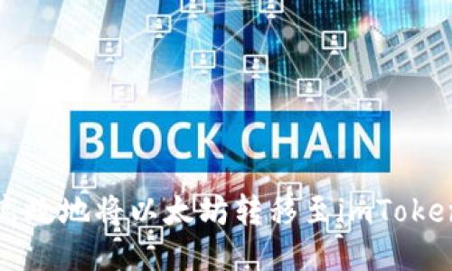 如何高效地将以太坊转移至imToken钱包