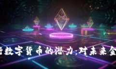 探索8万亿央行数字货币的潜力：对未来金融体系