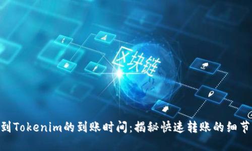 转ETH到Tokenim的到账时间：揭秘快速转账的细节与技巧