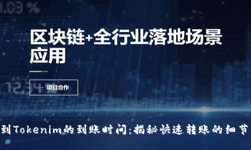 转ETH到Tokenim的到账时间：揭秘快速转账的细节与技巧