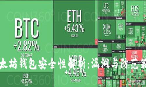 以太坊钱包安全性解析：漏洞与防范策略