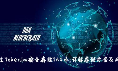如何通过Tokenim安全存储TAO币：详解存储方案及风险管理