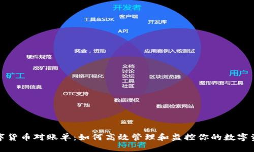 数字货币对账单:如何高效管理和监控你的数字资产