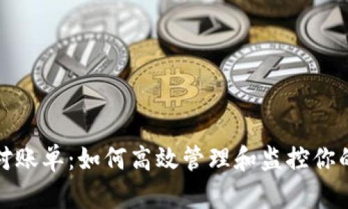 数字货币对账单:如何高效管理和监控你的数字资产