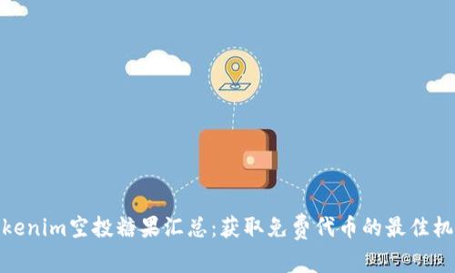 Tokenim空投糖果汇总：获取免费代币的最佳机会