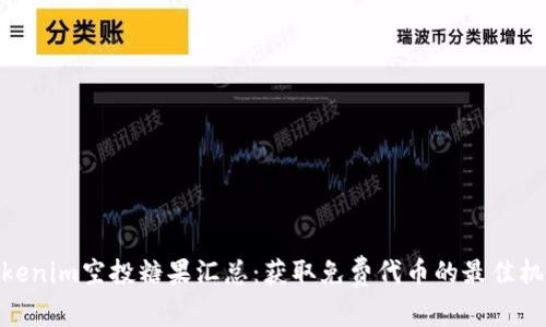 Tokenim空投糖果汇总：获取免费代币的最佳机会