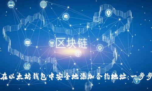 如何在以太坊钱包中安全地添加合约地址:一步步指南