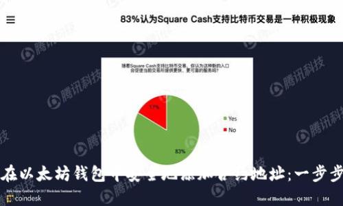 如何在以太坊钱包中安全地添加合约地址:一步步指南