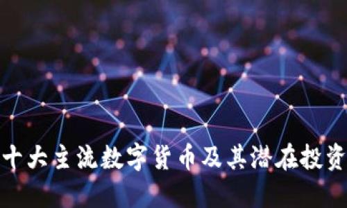 全球十大主流数字货币及其潜在投资价值
