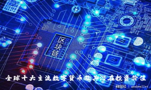 全球十大主流数字货币及其潜在投资价值