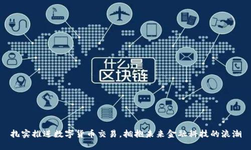 扎实推进数字货币交易，拥抱未来金融科技的浪潮