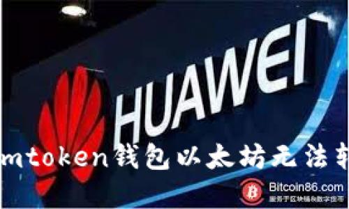 如何解决imtoken钱包以太坊无法转出的问题