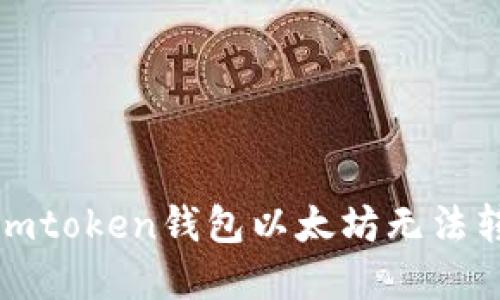 如何解决imtoken钱包以太坊无法转出的问题