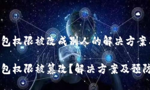 tokenim钱包权限被改成别人的解决方案与预防措施

tokenim钱包权限被篡改？解决方案及预防措施