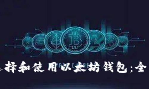 如何选择和使用以太坊钱包：全面指南