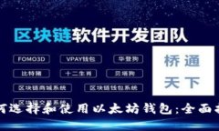 如何选择和使用以太坊钱包：全面指南