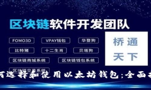 如何选择和使用以太坊钱包：全面指南