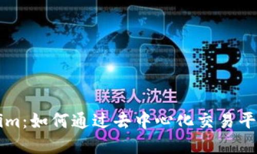 Tokenlon与Tokenim：如何通过去中心化交易平台实现更高的收益