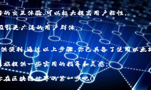    如何利用以太坊JS开发钱包并实现简易的数字资产管理  /   
 guanjianci  以太坊, JS钱包, 数字资产, 区块链开发  /guanjianci 

引言：以太坊与数字资产的未来
在当今数字金融的浪潮中，以太坊已经成为一种不可或缺的区块链平台。它不仅支持智能合约，还为开发者提供了一个强大的环境，用于创建去中心化应用（DApps）和数字资产管理工具。随着区块链技术的不断发展，以太坊的应用也愈发广泛，尤其是在数字资产管理方面。

开发一个以太坊JS钱包，意味着你可以创建一个专属于自己的数字资产管理平台。本文将详细探讨如何利用以太坊JS进行钱包开发，并展示这一过程所能带来的具体成果。

第一部分：了解以太坊JS库
以太坊JS是一个强大的JavaScript库，可以与以太坊区块链进行交互。它为开发者提供了丰富的功能，简化了钱包的创建和管理过程。通过以太坊JS，开发者可以进行交易、读取区块链数据、与智能合约交互等操作。

首先，你需要安装以太坊JS库。可以通过npm（Node Package Manager）进行安装：
precode
npm install ethereumjs-utils
npm install web3
/code/pre

这些模块将为你提供所需的基本功能，例如钱包生成、交易签名等。

第二部分：创建以太坊钱包
钱包是数字资产管理的核心。使用以太坊JS创建钱包非常简单。下面是创建一个基础以太坊钱包的步骤：

precode
const Web3 = require('web3');
const web3 = new Web3();

const account = web3.eth.accounts.create();
console.log('Address: ', account.address);
console.log('Private Key: ', account.privateKey);
/code/pre

在这里，我们使用了`web3.eth.accounts.create()`方法来生成一个新的以太坊账户。此账户包括一个地址和一个私钥。地址是用户在以太坊网络上的身份标识，而私钥则是访问该账户的关键。

第三部分：管理数字资产
创建钱包之后，下一步是管理数字资产。以太坊JS允许你轻松地检查账户余额、发送和接收以太币（ETH）、以及与智能合约进行交互。

h4检查账户余额/h4
下面是如何检查一个以太坊钱包的余额：
precode
async function checkBalance(address) {
    const balance = await web3.eth.getBalance(address);
    console.log('Balance: ', web3.utils.fromWei(balance, 'ether'), 'ETH');
}

checkBalance(account.address);
/code/pre

通过调用`web3.eth.getBalance`方法，你可以获取指定地址的余额信息。这一过程是管理数字资产的重要环节，确保用户了解自己的资产状况。

h4发送以太币/h4
想要发送以太币也是相对简单的操作。以下是发送ETH的基本代码：
precode
async function sendEther(fromAddress, toAddress, privateKey, amount) {
    const nonce = await web3.eth.getTransactionCount(fromAddress);
    const gasPrice = await web3.eth.getGasPrice();

    const transaction = {
        from: fromAddress,
        to: toAddress,
        value: web3.utils.toWei(amount, 'ether'),
        gas: 2000000,
        nonce: nonce,
    };

    const signedTransaction = await web3.eth.accounts.signTransaction(transaction, privateKey);
    const receipt = await web3.eth.sendSignedTransaction(signedTransaction.rawTransaction);
    console.log('Transaction receipt: ', receipt);
}

sendEther(account.address, '接收者的以太坊地址', account.privateKey, '0.1');
/code/pre

以上代码展示了如何发送以太币。这是进行数字资产管理的另一重要功能，使用户能够实现资产的流转。

第四部分：与智能合约进行交互
除了管理ETH之外，开发者可以通过以太坊JS与智能合约进行交互。这为创建复杂的去中心化应用提供了可能性。

h4部署智能合约/h4
合约的部署通常涉及到编写合约代码及其编译。编写完成后，可以使用web3.js部署：
precode
const contractABI = [/*ABI数组*/];
const contractBytecode = '合约字节码';

const contract = new web3.eth.Contract(contractABI);
const deployTx = contract.deploy({ data: contractBytecode });

const gasEstimate = await deployTx.estimateGas();
const deployOptions = {
    data: deployTx.encodeABI(),
    gas: gasEstimate,
    from: account.address,
};

const signedDeployTx = await web3.eth.accounts.signTransaction(deployOptions, account.privateKey);
const receipt = await web3.eth.sendSignedTransaction(signedDeployTx.rawTransaction);
console.log('Contract deployed at: ', receipt.contractAddress);
/code/pre

通过以上代码，可以在以太坊区块链上部署你的智能合约。这是开发DApp的重要步骤，使你能够利用以太坊的强大功能。

第五部分：确保安全性
在开发钱包和管理数字资产时，安全性是重中之重。要确保用户的私钥安全，避免任何潜在的攻击和资产损失。

使用安全的存储方案来保护用户的私钥。在本地存储时，可以考虑使用环境变量或者加密存储。定期更新依赖库，以防止潜在的漏洞。

第六部分：用户体验的提升
开发钱包不仅仅是编程技术的应用。一个优秀的用户体验需要关注用户的需求和习惯。设计直观的界面，提供良好的交互体验，可以极大提高用户粘性。

添加友好的用户提示、的操作指引、以及错误处理提示，可以有效提高用户的使用满意度。同时，提供多语言支持，吸引更广泛的用户群体。

总结
随着以太坊的逐渐普及，开发一个以太坊JS钱包不仅能够实现在区块链上的数字资产管理，还能够为广大用户提供便利。通过以上步骤，你已具备了使用以太坊JS进行钱包开发的基本能力。

在未来的区块链应用中，数字资产管理将继续扮演重要角色。希望通过本文的内容，能够为你在这一领域的开发之旅提供一些实用的指导和灵感。

无论你是刚入门的开发者还是已经具备一定经验的专业人士，持续学习和实践都是提升技能的关键。加油，迈出你在区块链世界的第一步吧！