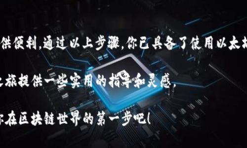    如何利用以太坊JS开发钱包并实现简易的数字资产管理  /   
 guanjianci  以太坊, JS钱包, 数字资产, 区块链开发  /guanjianci 

引言：以太坊与数字资产的未来
在当今数字金融的浪潮中，以太坊已经成为一种不可或缺的区块链平台。它不仅支持智能合约，还为开发者提供了一个强大的环境，用于创建去中心化应用（DApps）和数字资产管理工具。随着区块链技术的不断发展，以太坊的应用也愈发广泛，尤其是在数字资产管理方面。

开发一个以太坊JS钱包，意味着你可以创建一个专属于自己的数字资产管理平台。本文将详细探讨如何利用以太坊JS进行钱包开发，并展示这一过程所能带来的具体成果。

第一部分：了解以太坊JS库
以太坊JS是一个强大的JavaScript库，可以与以太坊区块链进行交互。它为开发者提供了丰富的功能，简化了钱包的创建和管理过程。通过以太坊JS，开发者可以进行交易、读取区块链数据、与智能合约交互等操作。

首先，你需要安装以太坊JS库。可以通过npm（Node Package Manager）进行安装：
precode
npm install ethereumjs-utils
npm install web3
/code/pre

这些模块将为你提供所需的基本功能，例如钱包生成、交易签名等。

第二部分：创建以太坊钱包
钱包是数字资产管理的核心。使用以太坊JS创建钱包非常简单。下面是创建一个基础以太坊钱包的步骤：

precode
const Web3 = require('web3');
const web3 = new Web3();

const account = web3.eth.accounts.create();
console.log('Address: ', account.address);
console.log('Private Key: ', account.privateKey);
/code/pre

在这里，我们使用了`web3.eth.accounts.create()`方法来生成一个新的以太坊账户。此账户包括一个地址和一个私钥。地址是用户在以太坊网络上的身份标识，而私钥则是访问该账户的关键。

第三部分：管理数字资产
创建钱包之后，下一步是管理数字资产。以太坊JS允许你轻松地检查账户余额、发送和接收以太币（ETH）、以及与智能合约进行交互。

h4检查账户余额/h4
下面是如何检查一个以太坊钱包的余额：
precode
async function checkBalance(address) {
    const balance = await web3.eth.getBalance(address);
    console.log('Balance: ', web3.utils.fromWei(balance, 'ether'), 'ETH');
}

checkBalance(account.address);
/code/pre

通过调用`web3.eth.getBalance`方法，你可以获取指定地址的余额信息。这一过程是管理数字资产的重要环节，确保用户了解自己的资产状况。

h4发送以太币/h4
想要发送以太币也是相对简单的操作。以下是发送ETH的基本代码：
precode
async function sendEther(fromAddress, toAddress, privateKey, amount) {
    const nonce = await web3.eth.getTransactionCount(fromAddress);
    const gasPrice = await web3.eth.getGasPrice();

    const transaction = {
        from: fromAddress,
        to: toAddress,
        value: web3.utils.toWei(amount, 'ether'),
        gas: 2000000,
        nonce: nonce,
    };

    const signedTransaction = await web3.eth.accounts.signTransaction(transaction, privateKey);
    const receipt = await web3.eth.sendSignedTransaction(signedTransaction.rawTransaction);
    console.log('Transaction receipt: ', receipt);
}

sendEther(account.address, '接收者的以太坊地址', account.privateKey, '0.1');
/code/pre

以上代码展示了如何发送以太币。这是进行数字资产管理的另一重要功能，使用户能够实现资产的流转。

第四部分：与智能合约进行交互
除了管理ETH之外，开发者可以通过以太坊JS与智能合约进行交互。这为创建复杂的去中心化应用提供了可能性。

h4部署智能合约/h4
合约的部署通常涉及到编写合约代码及其编译。编写完成后，可以使用web3.js部署：
precode
const contractABI = [/*ABI数组*/];
const contractBytecode = '合约字节码';

const contract = new web3.eth.Contract(contractABI);
const deployTx = contract.deploy({ data: contractBytecode });

const gasEstimate = await deployTx.estimateGas();
const deployOptions = {
    data: deployTx.encodeABI(),
    gas: gasEstimate,
    from: account.address,
};

const signedDeployTx = await web3.eth.accounts.signTransaction(deployOptions, account.privateKey);
const receipt = await web3.eth.sendSignedTransaction(signedDeployTx.rawTransaction);
console.log('Contract deployed at: ', receipt.contractAddress);
/code/pre

通过以上代码，可以在以太坊区块链上部署你的智能合约。这是开发DApp的重要步骤，使你能够利用以太坊的强大功能。

第五部分：确保安全性
在开发钱包和管理数字资产时，安全性是重中之重。要确保用户的私钥安全，避免任何潜在的攻击和资产损失。

使用安全的存储方案来保护用户的私钥。在本地存储时，可以考虑使用环境变量或者加密存储。定期更新依赖库，以防止潜在的漏洞。

第六部分：用户体验的提升
开发钱包不仅仅是编程技术的应用。一个优秀的用户体验需要关注用户的需求和习惯。设计直观的界面，提供良好的交互体验，可以极大提高用户粘性。

添加友好的用户提示、的操作指引、以及错误处理提示，可以有效提高用户的使用满意度。同时，提供多语言支持，吸引更广泛的用户群体。

总结
随着以太坊的逐渐普及，开发一个以太坊JS钱包不仅能够实现在区块链上的数字资产管理，还能够为广大用户提供便利。通过以上步骤，你已具备了使用以太坊JS进行钱包开发的基本能力。

在未来的区块链应用中，数字资产管理将继续扮演重要角色。希望通过本文的内容，能够为你在这一领域的开发之旅提供一些实用的指导和灵感。

无论你是刚入门的开发者还是已经具备一定经验的专业人士，持续学习和实践都是提升技能的关键。加油，迈出你在区块链世界的第一步吧！