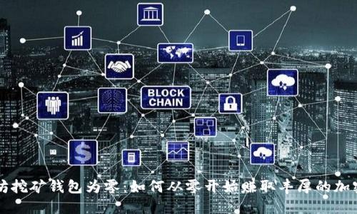 以太坊挖矿钱包为零：如何从零开始赚取丰厚的加密收益