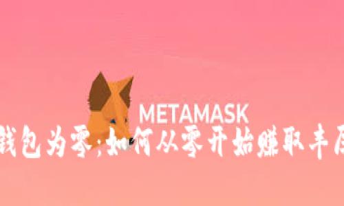 以太坊挖矿钱包为零：如何从零开始赚取丰厚的加密收益