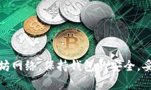 以太坊钱包ID是用于识别和管理以太坊区块链上用户钱包的唯一标识符。每个以太坊钱包都与一组独特的地址相对应，这个地址通常是由一串字母和数字组成，前面以“0x”开头。通过这个钱包ID，用户可以接收和发送以太币（ETH）以及其他基于以太坊的代币。

以太坊钱包的基础知识
以太坊（Ethereum）是一种去中心化的区块链平台，允许开发者构建智能合约和去中心化应用（DApps）。在以太坊上，用户可以创建和管理钱包，以便存储和交易数字资产。钱包是与区块链交互的重要工具，用户通过它来管理自己的数字资产和进行交易。

钱包ID的组成
以太坊钱包的ID通常是一个独特的地址。例如，一个典型的以太坊地址可能是这样的：“0x5c69b...6ef8”。这些地址是由多个字符构成的，这是由于以太坊使用了以太坊改良版的哈希算法。这个地址不仅唯一，而且与用户的私钥关联，私钥是用来签署交易和管理数字资产的秘密信息。

如何获取以太坊钱包ID
获取以太坊钱包ID非常简单。用户可以通过以下方式创建一个钱包：
ul
li下载以太坊官方钱包应用（例如，MetaMask、MyEtherWallet等）。/li
li注册并设置钱包，系统会自动生成一个唯一的钱包地址（ID）。/li
li确保妥善保管自己的私钥和助记词，以保证钱包的安全。 /li
/ul

以太坊钱包ID的用途
以太坊钱包ID可以用于多种目的：
ul
listrong接收以太币和代币/strong：用户可以通过分享自己的钱包ID，接收朋友或其他用户转来的以太币或基于以太坊的代币。/li
listrong发送交易/strong：用户可以使用钱包ID将以太币或代币发送到其他地址。这是在区块链上进行交易的基础。/li
listrong参与智能合约/strong：用户可以通过自己的钱包ID与智能合约进行交互。这使以太坊成为一个功能强大的平台，允许用户参与各种去中心化的应用。/li
/ul

以太坊钱包的安全性
安全性是管理以太坊钱包时必须考虑的重要因素。由于钱包ID和私钥紧密相关，以下是一些保持钱包安全的建议：
ul
listrong妥善保管私钥/strong：绝对不要与任何人分享自己的私钥。私钥是控制钱包和资产的唯一凭证。/li
listrong使用硬件钱包/strong：硬件钱包提供了比软件钱包更强的安全性，适合存储大量资产。/li
listrong定期备份/strong：定期备份钱包的助记词和私钥，以免因为设备故障而失去资产。/li
/ul

总结
以太坊钱包ID是用户在以太坊区块链上进行交易和管理资产的关键。了解钱包ID的意义和用途，能够帮助用户更好地使用以太坊网络。保持钱包的安全，妥善管理私钥和助记词，将为您的数字资产安全提供保障。希望本文能帮助您深入理解以太坊钱包ID的相关内容。