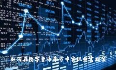 如何在数字货币牛市中实现财富增值