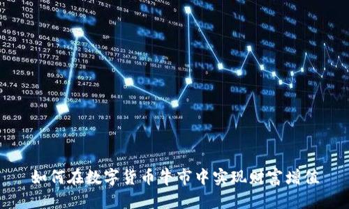 如何在数字货币牛市中实现财富增值