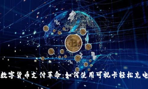 数字货币支付革命：如何使用可视卡轻松充电