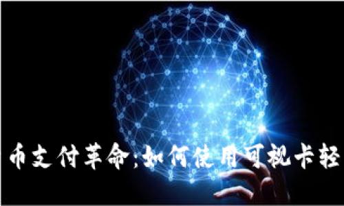 数字货币支付革命：如何使用可视卡轻松充电