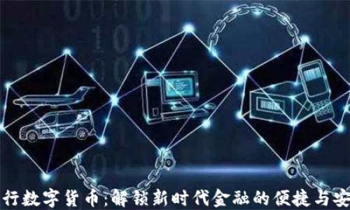 王行数字货币:解锁新时代金融的便捷与安全